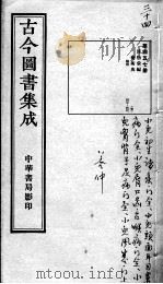 古今图书集成医部全录  第457册（ PDF版）
