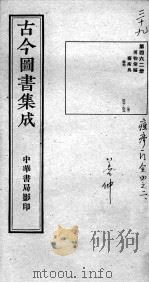 古今图书集成医部全录  第462册（ PDF版）