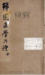 韡园医学六种  外科症治全生集  卷1-2     PDF电子版封面    （清）潘霨辑 
