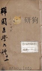 韡园医学六种  十药神书（1884 PDF版）