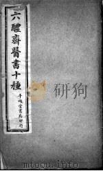 六醴斋医书十种（ PDF版）