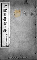 六醴斋医书十种  肘后备急方  卷5-8（ PDF版）