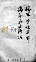 陈修园医书二十八种  伤寒真方歌括  卷1-6（ PDF版）