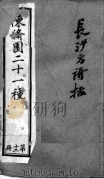 陈修园医书二十八种 长沙方歌括 卷1-6 PDF电子版封面 (清)陈念祖