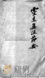 陈修园医书二十八种  灵素集注节要  卷1-6（ PDF版）