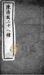 陈修园医书二十八种  新增医书七种  咽喉脉证通论（ PDF版）