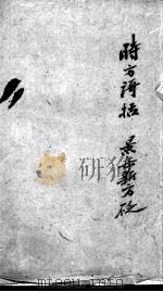 陈修园医书二十八种  时方歌括  卷1-3（ PDF版）