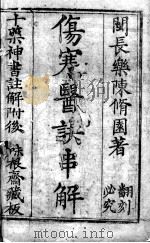 陈修园医书十六种     PDF电子版封面     