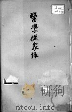 陈修园医书二十一种  医学从众录  卷1-3（ PDF版）