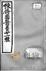陈修园医书二十一种 长沙方歌括 卷1-6 PDF电子版封面 (清)陈修园等撰