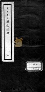 济生拔粹十九种（ PDF版）