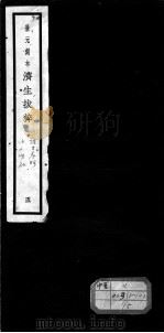 济生拔粹十九种  5（ PDF版）