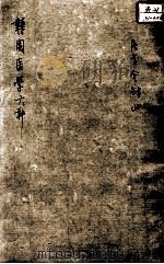 韡园医学六种  医学金针  4（ PDF版）