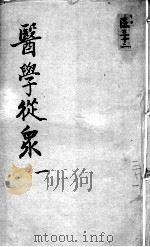 陈修园医书十六种 医学从众 1 PDF电子版封面 (清)陈念祖著
