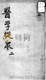 陈修园医书十六种  医学从众  2（ PDF版）