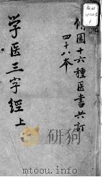 陈修园医书十六种 学医三字经 上 PDF电子版封面 (清)陈念祖著