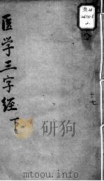 陈修园医书十六种 学医三字经 下 PDF电子版封面 (清)陈念祖著