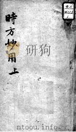 陈修园医书十六种  时方妙用  上（ PDF版）