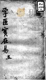 陈修园医书十六种 学医实在易 5 PDF电子版封面 (清)陈念祖著
