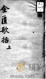 陈修园医书十六种  金匮歌括  上（ PDF版）