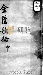 陈修园医书十六种  金匮歌括  中（ PDF版）