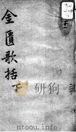 陈修园医书十六种  金匮歌括  下（ PDF版）