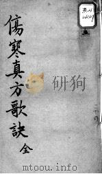 陈修园医书十六种  伤寒真方歌决（ PDF版）