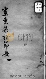 陈修园医书十六种  灵素集注节要  4（ PDF版）