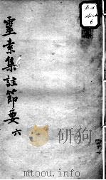 陈修园医书十六种 灵素集注节要 6 PDF电子版封面 (清)陈念祖著