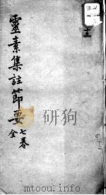 陈修园医书十六种  灵素集注节要  7（ PDF版）