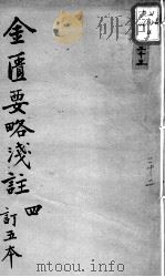陈修园医书十六种  金匮要略浅注  4     PDF电子版封面    （清）陈念祖著 