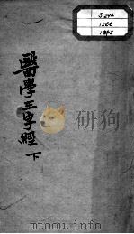 陈修园医书十六种  医学三字经  下（ PDF版）