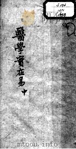 陈修园医书十六种 医学实在易 中 PDF电子版封面 (清)陈念祖著