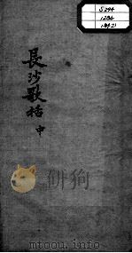 陈修园医书十六种  长沙歌括  中（ PDF版）