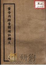 正统道藏本医书 黄帝内经素问补注释文 3 PDF电子版封面