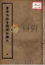 正统道藏本医书 黄帝内经素问补注释文 4 PDF电子版封面
