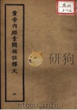 正统道藏本医书  黄帝内经素问补注释文  6     PDF电子版封面     