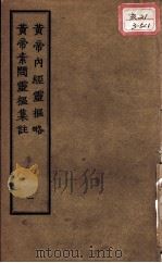 正统道藏本医书 黄帝内经灵枢要略 1 PDF电子版封面