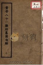 正统道藏本医书  黄帝八十一难经篡图句解  3（ PDF版）