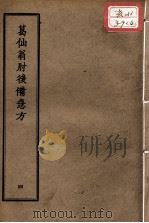 正统道藏本医书  葛仙翁肘后备急方  4（ PDF版）