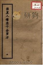 正统道藏本医书 孙真人备急千金要方 5 PDF电子版封面
