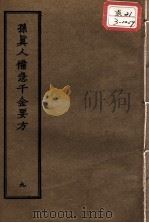 正统道藏本医书  孙真人备急千金要方  9（ PDF版）