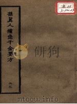 正统道藏本医书  孙真人备急千金要方  23（ PDF版）