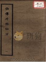正统道藏本医书  仙传外科秘方  1（ PDF版）