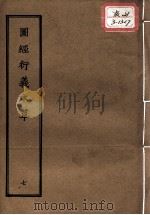 正统道藏本医书 图经衍义本草 7 PDF电子版封面