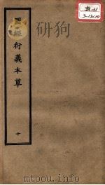 正统道藏本医书  图经衍义本草  10（ PDF版）