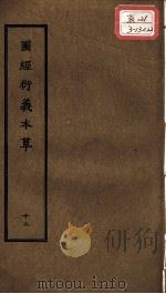正统道藏本医书  图经衍义本草  12（ PDF版）