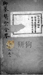 医宗金鉴 卷2-3 PDF电子版封面 (清)吴谦