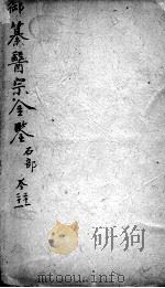 医宗金鉴 卷21 PDF电子版封面 (清)吴谦
