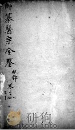 医宗金鉴  卷28-30（ PDF版）